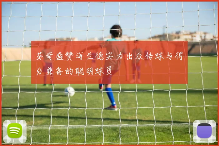 芬奇盛赞海兰德实力出众传球与得分兼备的聪明球员