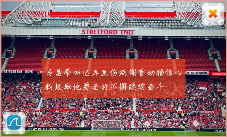 马盖蒂回忆库里伤病期曾动摇信心我鼓励他要坚持不懈继续奋斗