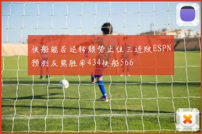 快船能否逆转颓势止住三连败ESPN预测灰熊胜率434快船566