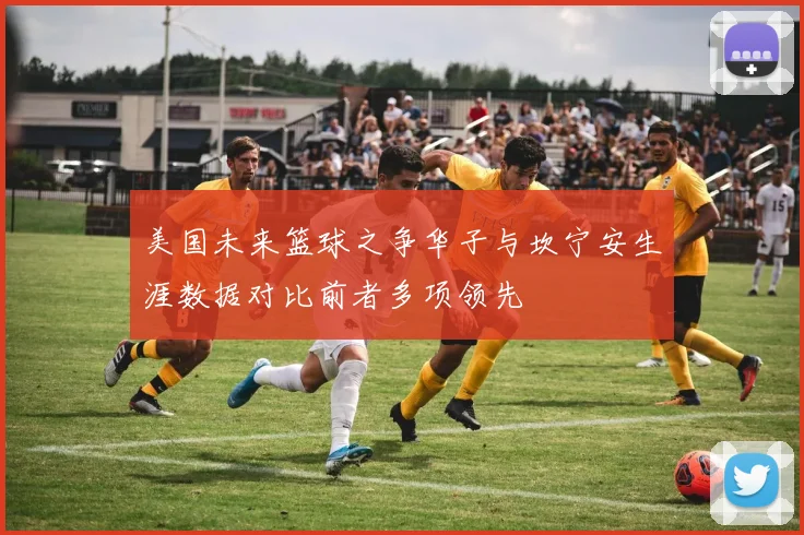 美国未来篮球之争华子与坎宁安生涯数据对比前者多项领先