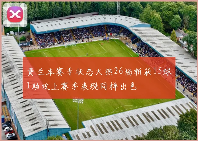 费兰本赛季状态火热26场斩获15球1助攻上赛季表现同样出色
