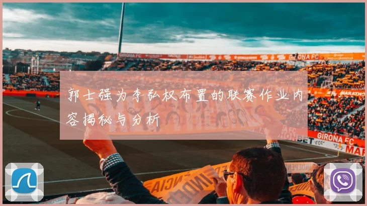 郭士强为李弘权布置的联赛作业内容揭秘与分析