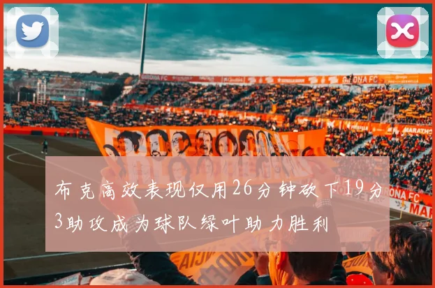 布克高效表现仅用26分钟砍下19分3助攻成为球队绿叶助力胜利