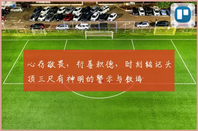 心存敬畏，行善积德，时刻铭记头顶三尺有神明的警示与教诲